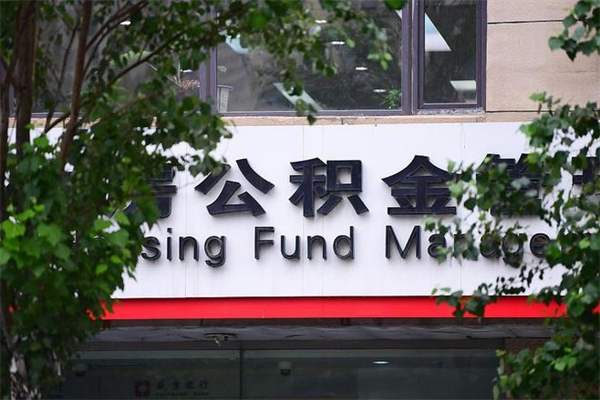 克孜勒苏2025年公积金提取政策（重庆2025年公积金提取政策）